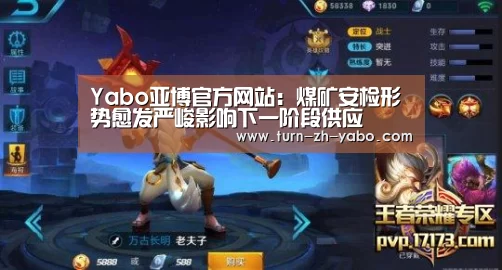Yabo亚博官方网站：煤矿安检形势愈发严峻影响下一阶段供应