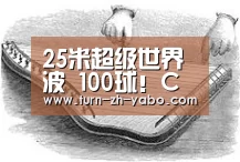 25米超级世界波 100球!C罗封神之夜:欧洲第1 世界第2“Yabo亚博官方网站”(图2) 亚博体育