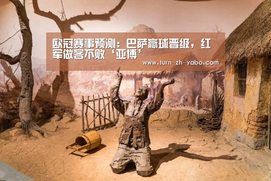 欧冠赛事预测:巴萨赢球晋级,红军做客不败‘亚博’(图2) 亚博