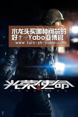 水龙头买哪种阀芯的好?-Yabo亚博官方网站(图2) 亚博