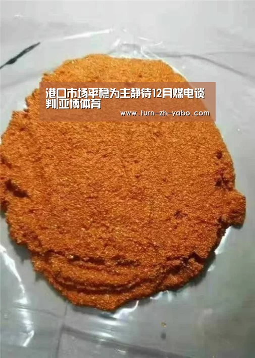 港口市场平稳为主静待12月煤电谈判|亚博体育(图2) 亚博体育