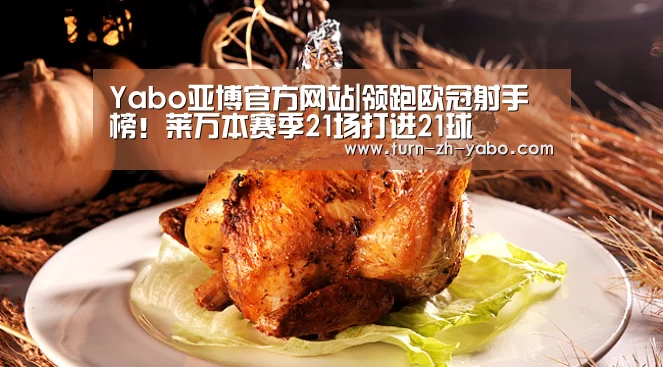 Yabo亚博官方网站|领跑欧冠射手榜！莱万本赛季21场打进21球