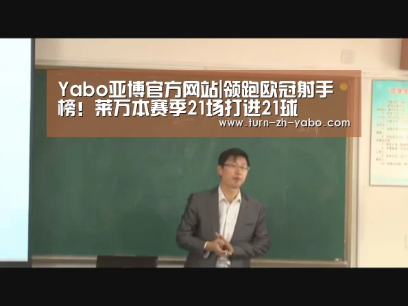 Yabo亚博官方网站|领跑欧冠射手榜!莱万本赛季21场打进21球(图4) Yabo亚博官方网站