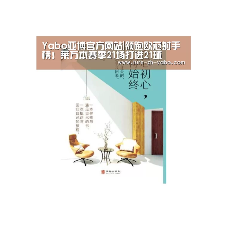 Yabo亚博官方网站|领跑欧冠射手榜!莱万本赛季21场打进21球(图2) 亚博