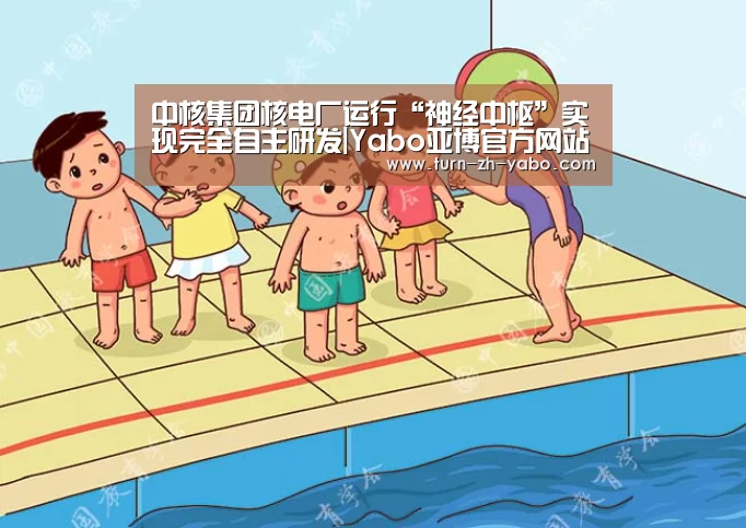 中核集团核电厂运行“神经中枢”实现完全自主研发|Yabo亚博官方网站