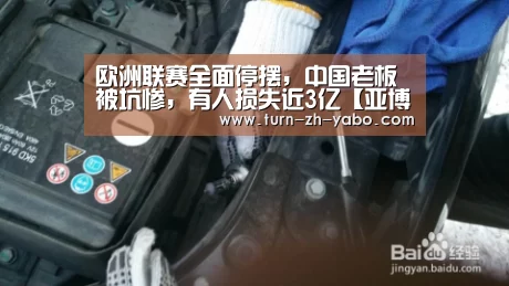 欧洲联赛全面停摆，中国老板被坑惨，有人损失近3亿【亚博】
