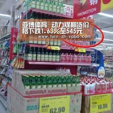 亚博体育-动力煤期货价格下跌1.63%至545元
