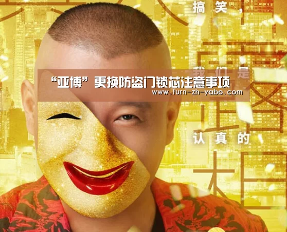“亚博”更换防盗门锁芯注意事项