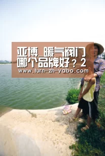 亚博_暖气阀门哪个品牌好?2019年暖气阀门十大品牌排行榜
