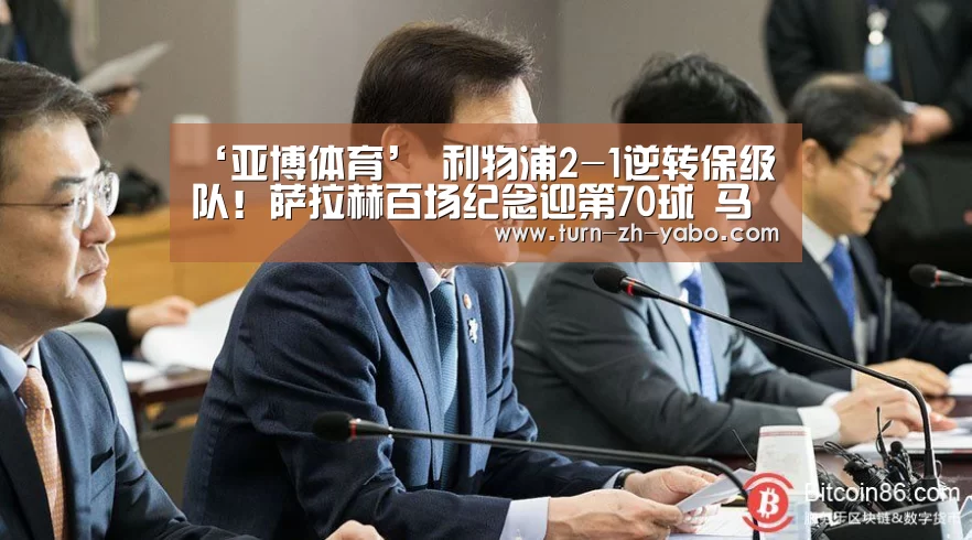 ‘亚博体育’
利物浦2-1逆转保级队!萨拉赫百场纪念迎第70球 马内8分钟内传射