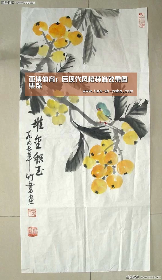 亚博体育:后现代风格装修效果图集锦