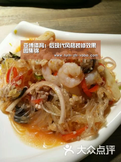 亚博体育:后现代风格装修效果图集锦(图3) 亚博体育