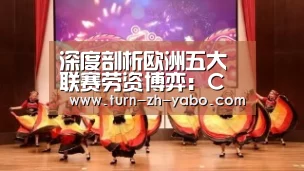 深度剖析欧洲五大联赛劳资博弈:C罗带头响应 巴萨必将跟进-亚博