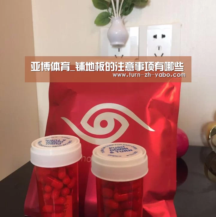 亚博体育_铺地板的注意事项有哪些(图3) 亚博