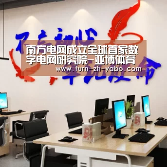 南方电网成立全球首家数字电网研究院-亚博体育(图2) 亚博