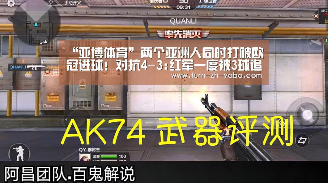 “亚博体育”两个亚洲人同时打破欧冠进球！对抗4-3:红军一度被3球追