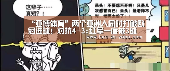 “亚博体育”两个亚洲人同时打破欧冠进球!对抗4-3:红军一度被3球追(图4) 亚博体育