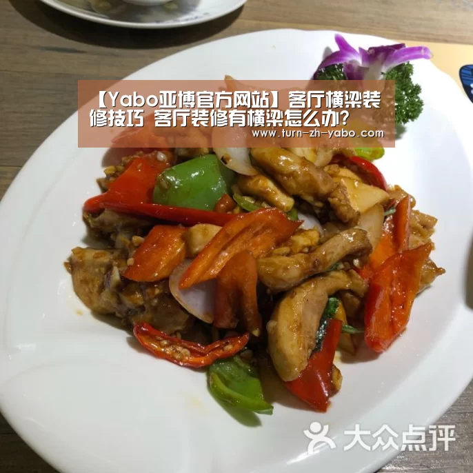 【Yabo亚博官方网站】客厅横梁装修技巧 客厅装修有横梁怎么办?(图3) Yabo亚博官方网站