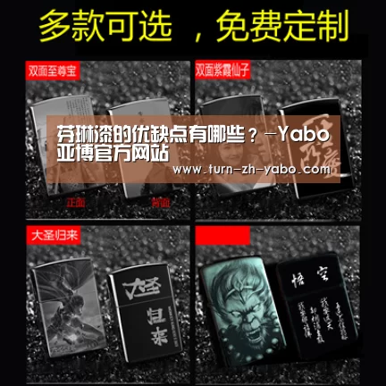 芬琳漆的优缺点有哪些?-Yabo亚博官方网站(图2) Yabo亚博官方网站